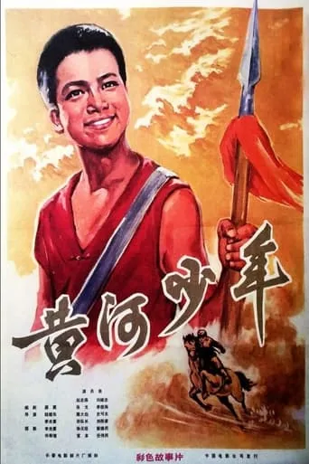 Huang he shao nian movie poster - Entertainment content