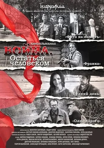 Война. Остаться человеком movie poster - Rated 5/10