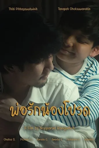 พ่อรักน้องโปรด movie poster - Rated 5/10