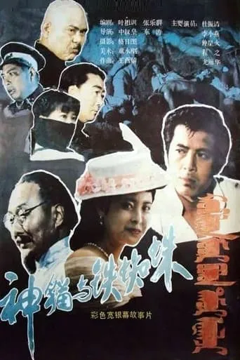 Shen mao yu tie zhi zhu movie poster - Entertainment content