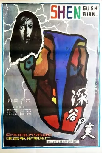 Shen Gu Si Bian movie poster - Entertainment content
