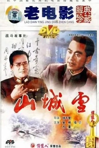 山城雪 movie poster - Entertainment content