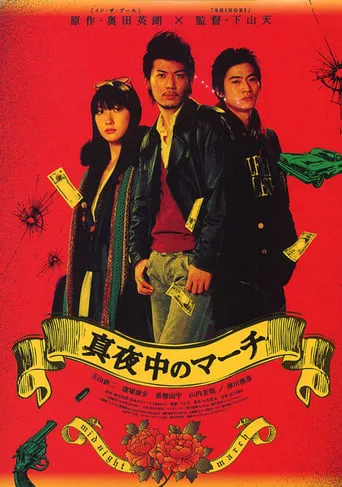 Midnight March movie poster - Entertainment content