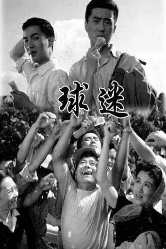 球迷 movie poster - Rated 7/10