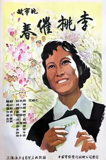 春催桃李 movie poster - Entertainment content