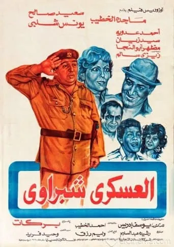 Sargeant Shabrawi movie poster - Entertainment content