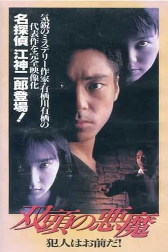 Two-Headed Devil - You're the Culprit movie poster - Entertainment content