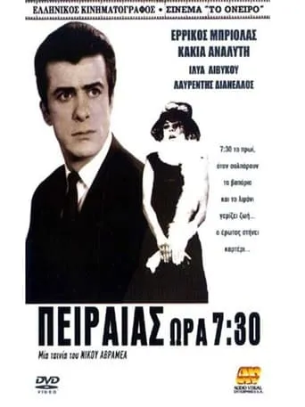Πειραιάς ώρα 7,30' movie poster - Entertainment content