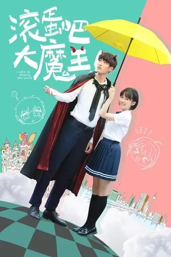 滚蛋吧，大魔王！ movie poster - Entertainment content