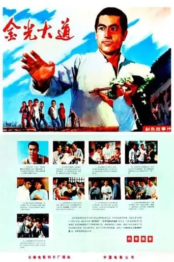 Jin guang da dao shang ji movie poster - Entertainment content
