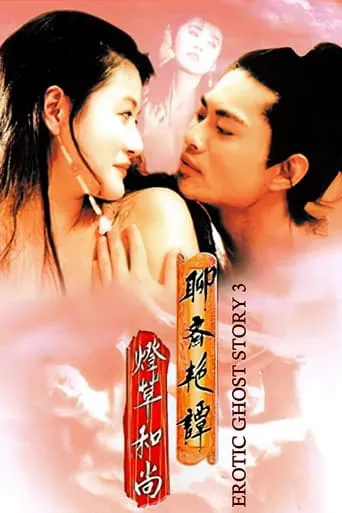 Erotic Ghost Story III movie poster - Rated 5.654/10