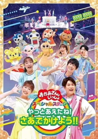 「おかあさんといっしょ」スペシャルステージ ~やっとあえたね!さあ、でかけよう!!~ movie poster - Entertainment content