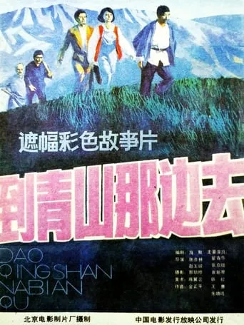 到青山那边去 movie poster - Entertainment content