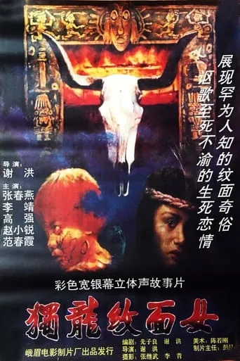 独龙纹面女 movie poster - Entertainment content