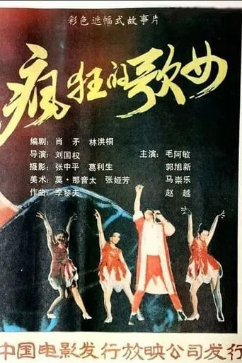 Feng kuang ge nu movie poster - Entertainment content