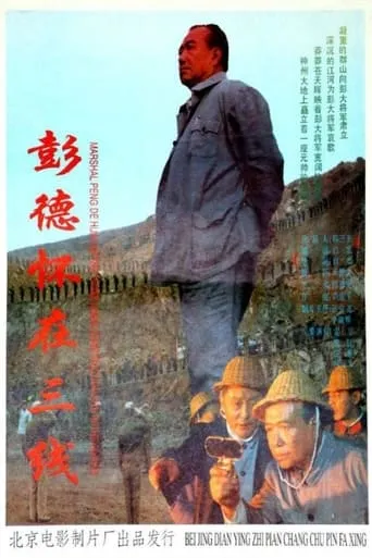 彭德怀在三线 movie poster - Entertainment content