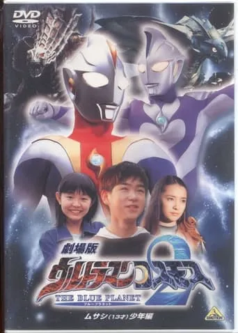 Ultraman Cosmos 2: The Blue Planet - Young Musashi Chapter movie poster - Rated 7/10
