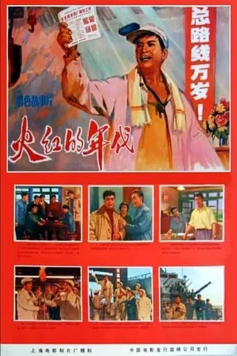 Huo hong de nian dai movie poster - Entertainment content