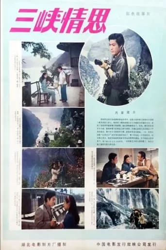 San xia qing si movie poster - Entertainment content