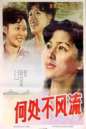 He chu bu feng liu movie poster - Entertainment content