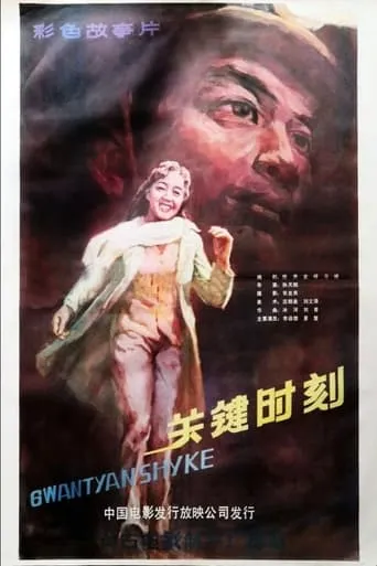 Guan jian shi ke movie poster - Entertainment content