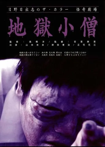The Boy from Hell movie poster - Rated 4/10