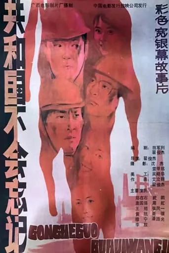 共和国不会忘记 movie poster - Entertainment content
