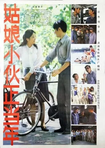 姑娘小伙正当年 movie poster - Entertainment content