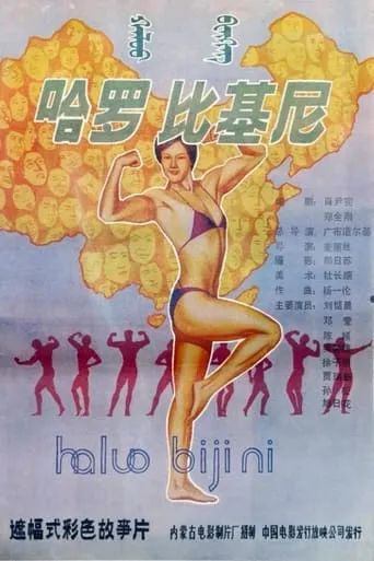 Hello! Bikini movie poster - Entertainment content
