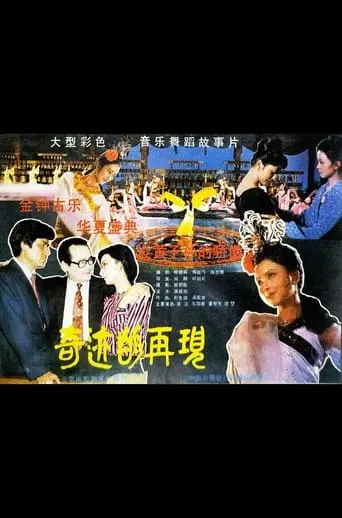 Qi yi de zai jian movie poster - Entertainment content
