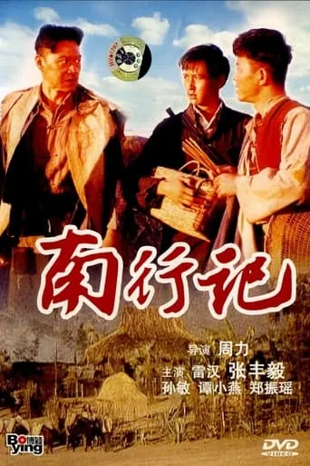 南行记 movie poster - Entertainment content