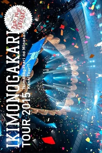 Ikimonogakari No Minasan Konni Tour 2015 ~ FUN! FUN! FANFARE! ~ movie poster - Entertainment content