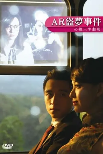 AR盜夢事件 movie poster - Entertainment content