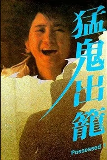 Possessed movie poster - Rated 4.2/10
