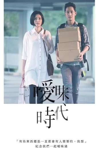 曖昧時代 movie poster - Entertainment content