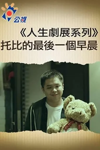 托比的最後一個早晨 movie poster - Entertainment content