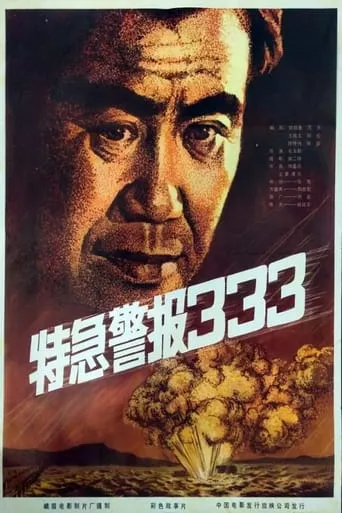 Te ji jing bao 333 movie poster - Entertainment content