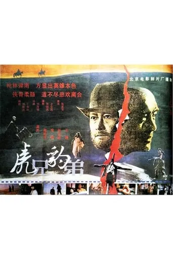 虎兄豹弟 movie poster - Entertainment content