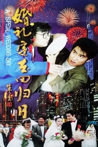 A Special Wedding Day movie poster - Entertainment content