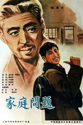 家庭问题 movie poster - Entertainment content