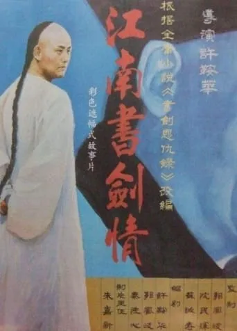 江南书剑情 movie poster - Entertainment content