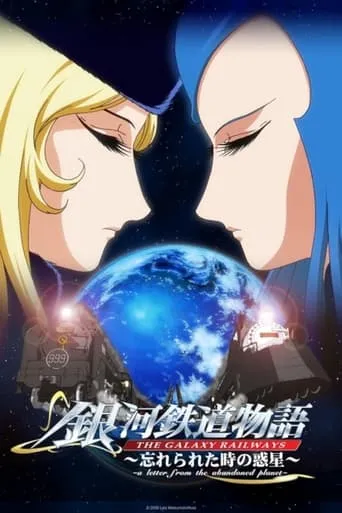 The Galaxy Railways: A Letter from the Abandoned Planet movie poster - Entertainment content