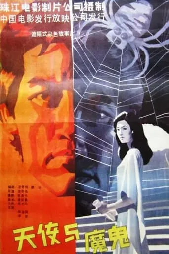 Angel and Devil movie poster - Entertainment content