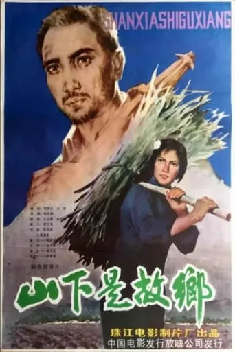 My Home at the Foot of the Mountain movie poster - Entertainment content