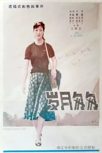Yue sui cong cong movie poster - Entertainment content