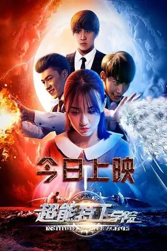 超能特工学院 movie poster - Entertainment content