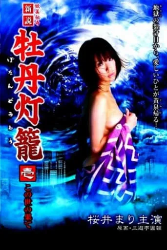 Lust in Hell: Edge of the World movie poster - Rated 4.4/10
