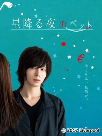 星降る夜のペット movie poster - Rated 5/10