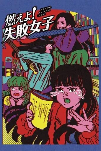 Moeyo! Shippai Joshi movie poster - Entertainment content