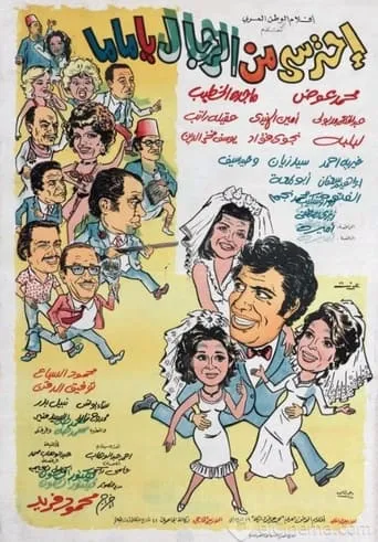 Ehtaressy Min El Regal ya Mama movie poster - Entertainment content